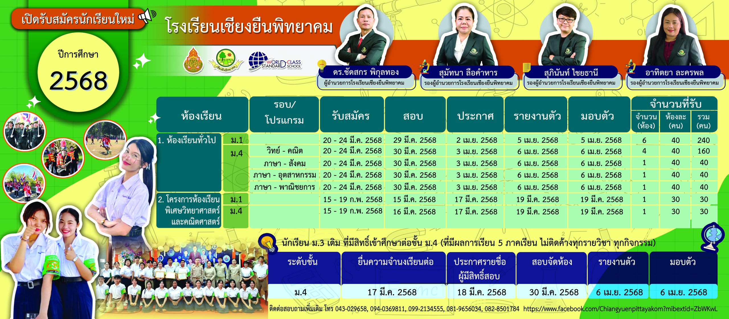 โรงเรียนเชียงยืนพิทยาคม